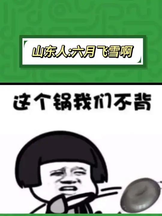 山东:人在家中坐 锅从天上来
