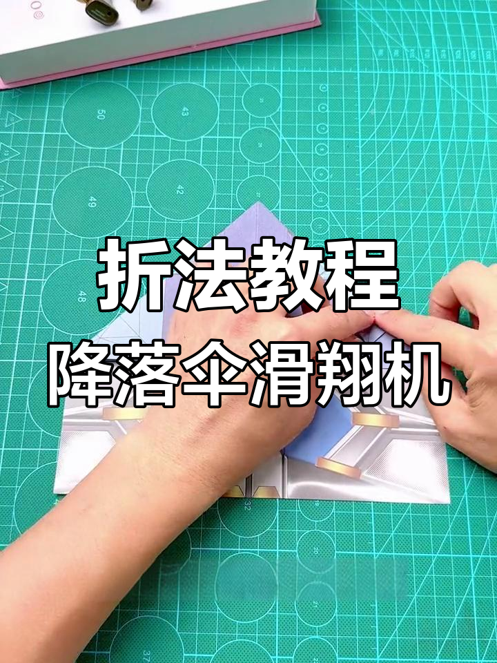 降落伞滑翔机纸飞机,带你飞得更远更稳