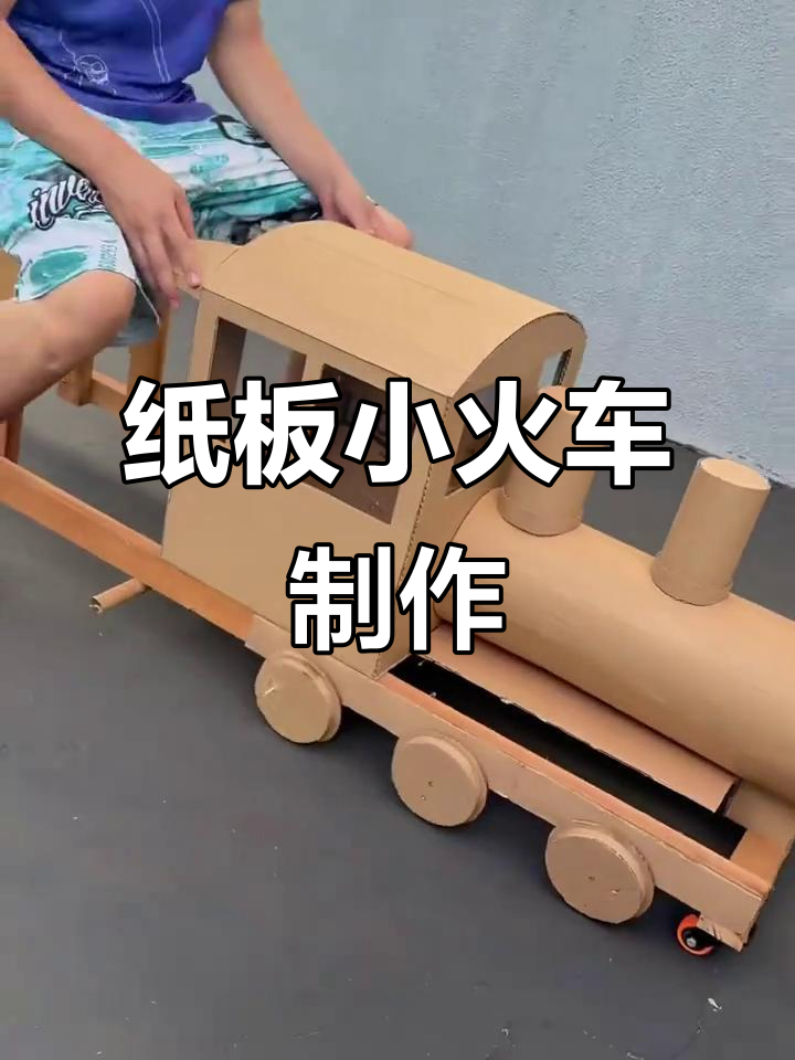 用纸板做小火车,创意手工乐趣多