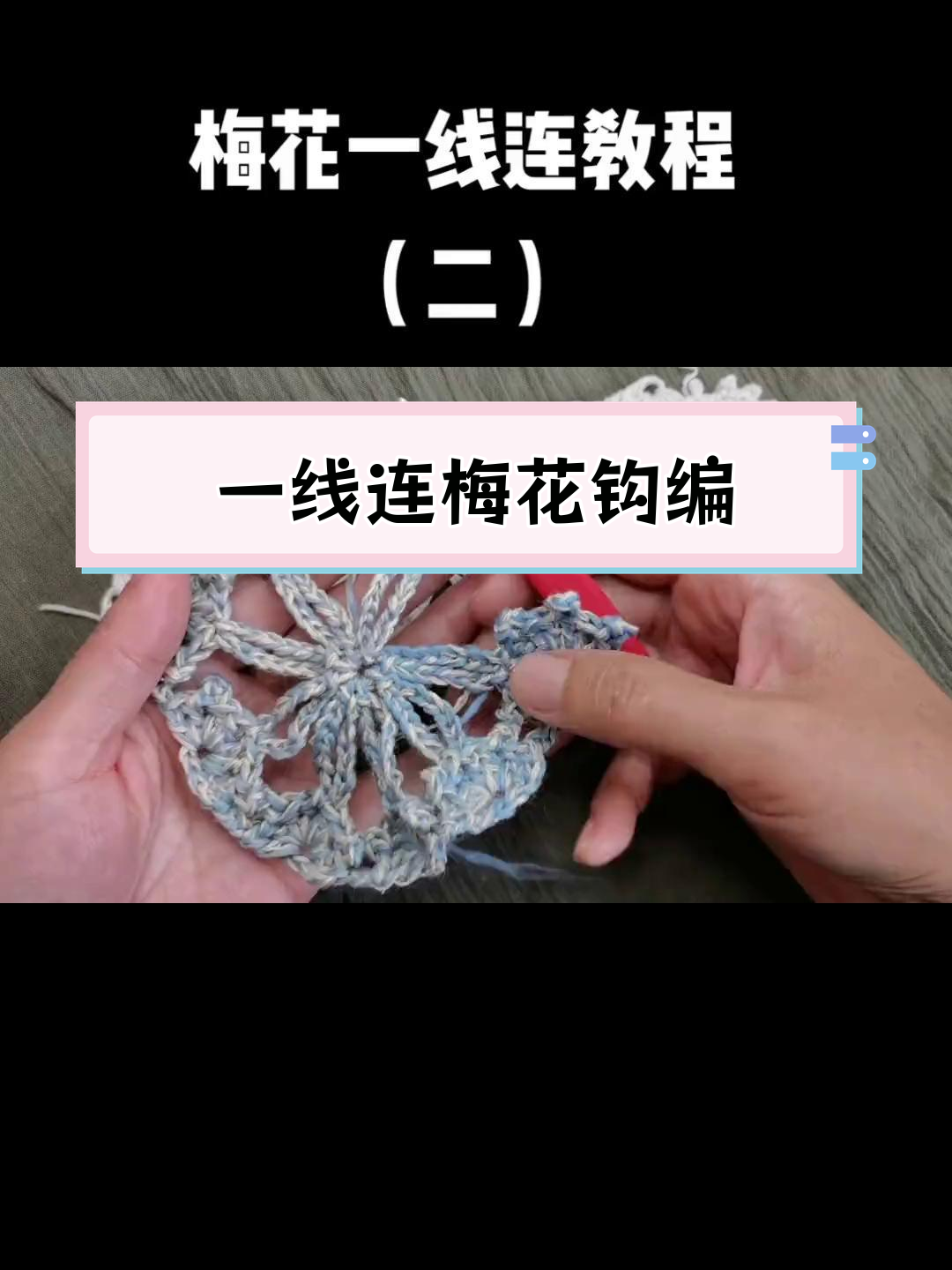 梅花钩针一线连教程