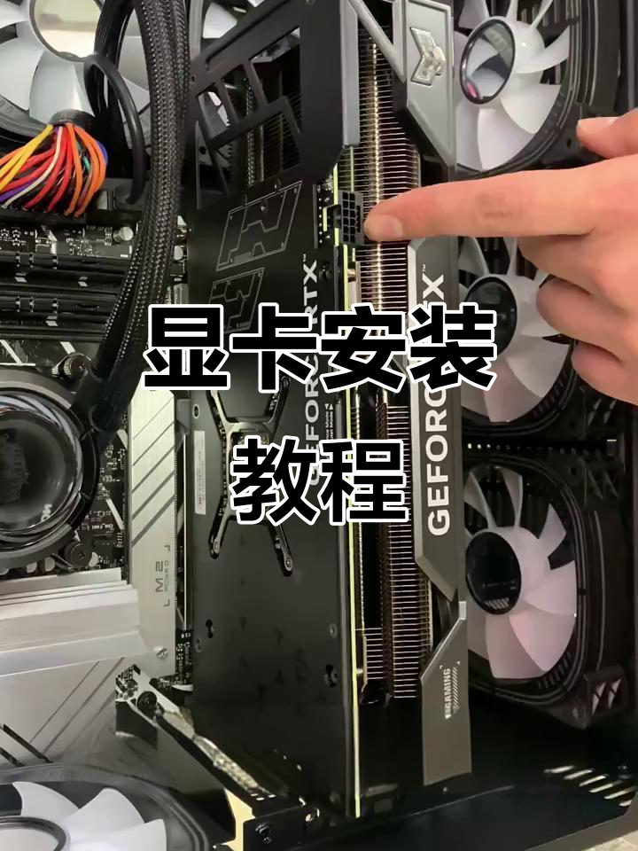 显卡安装全流程,轻松搞定!