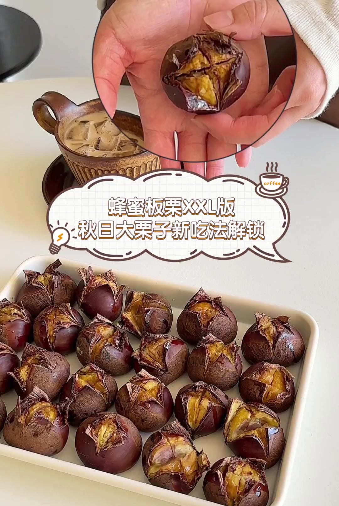 蜂蜜板栗xxl版,秋日大栗子新吃法解锁