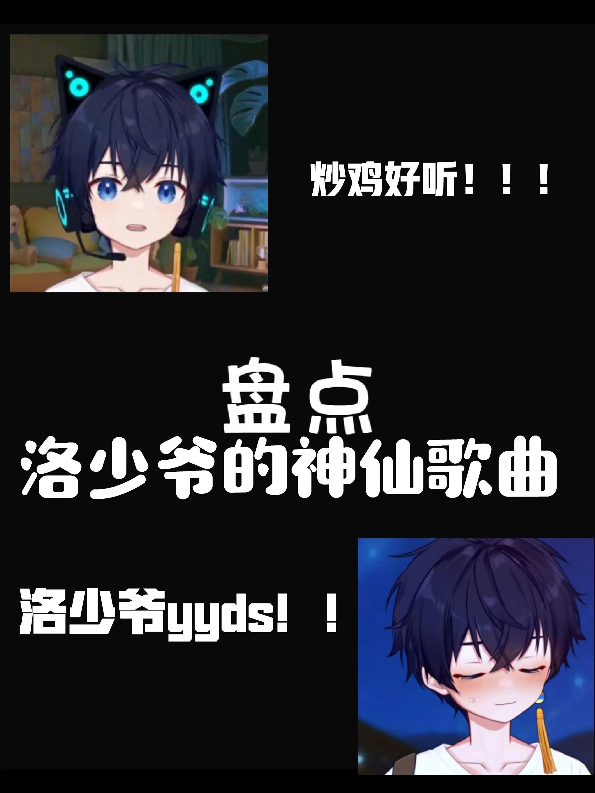 盘点洛少爷的神仙歌曲!炒鸡好听!