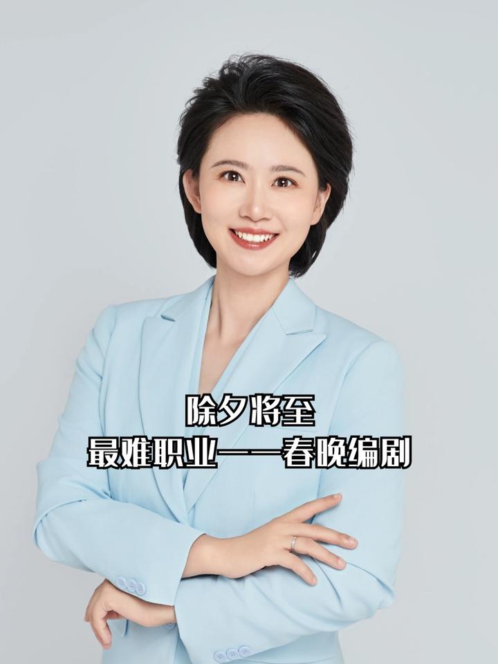 除夕将至最难职业出现春晚编剧