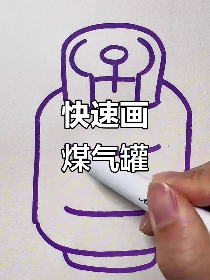 轻松画出煤气罐,简单又好玩