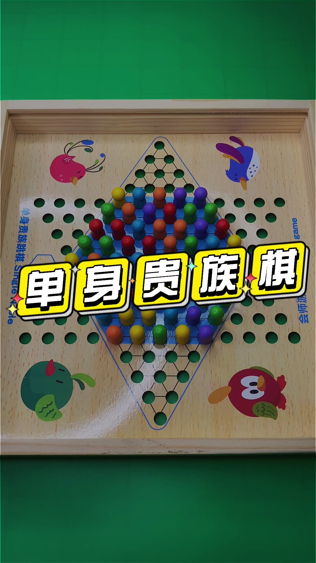 单身贵族跳棋玩法图片