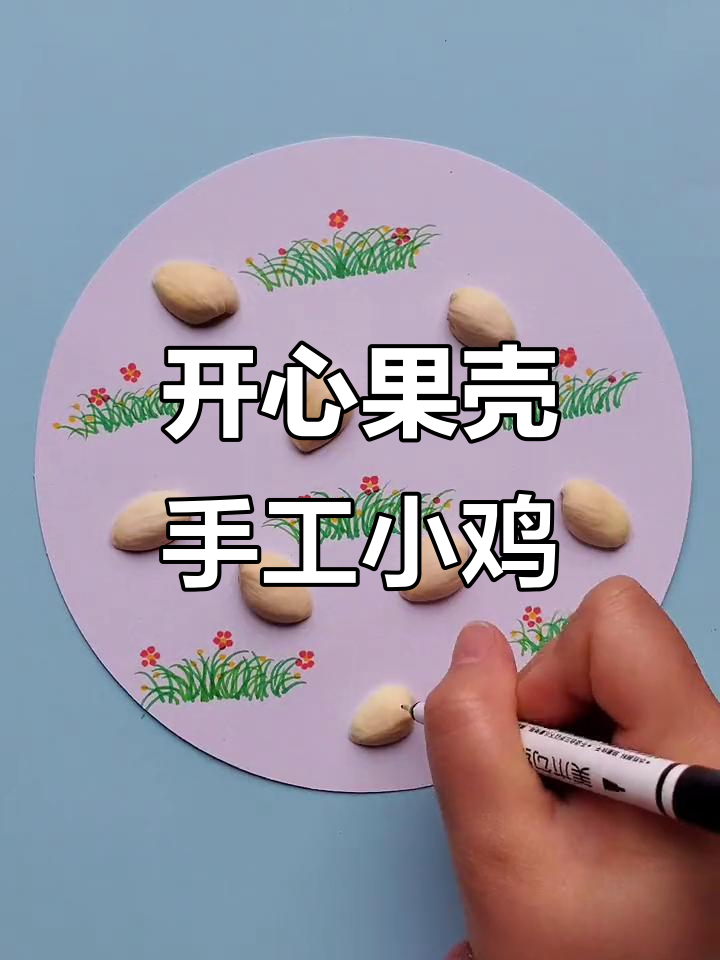 吃完的开心果壳别扔,变废为宝做小鸡创意画