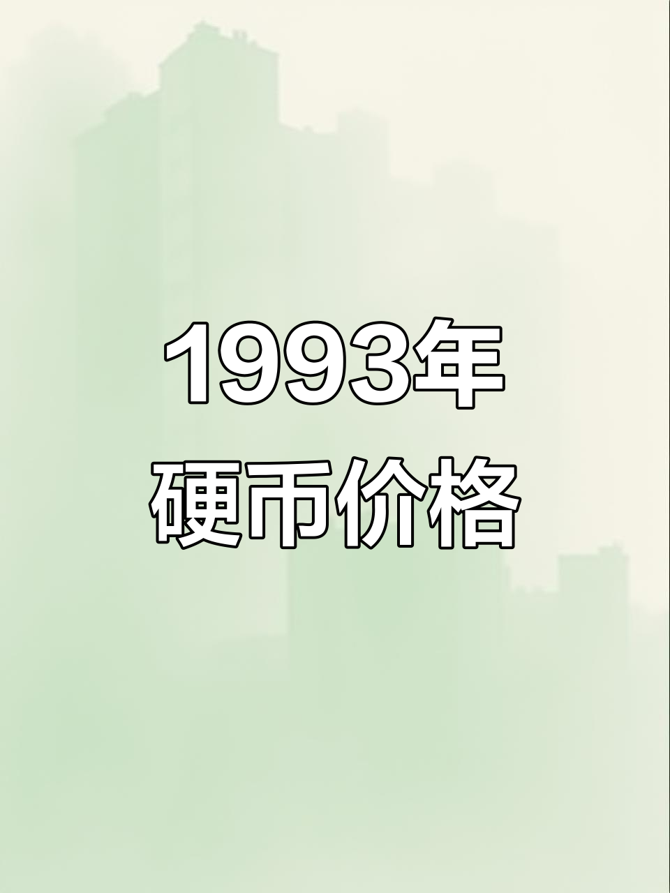 19931角硬币回收价格表