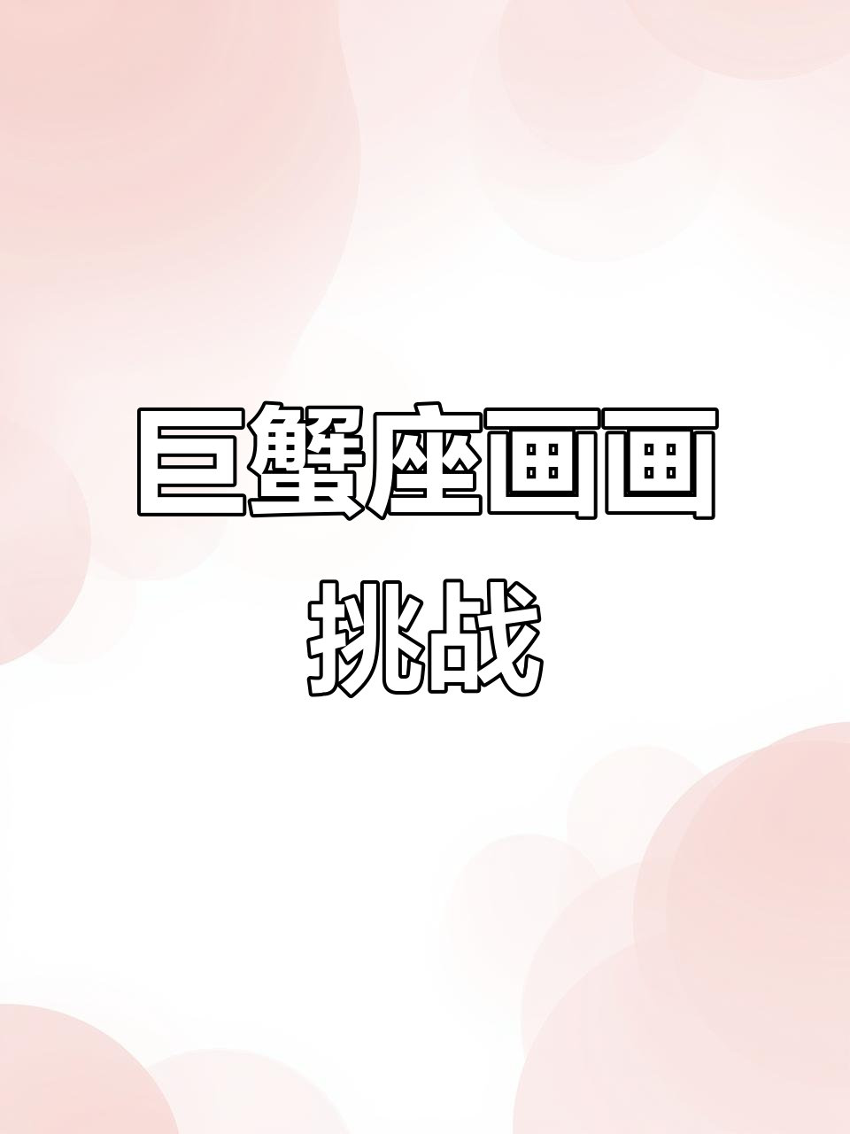 表弟10秒画巨蟹座,我3小时作品大比拼!