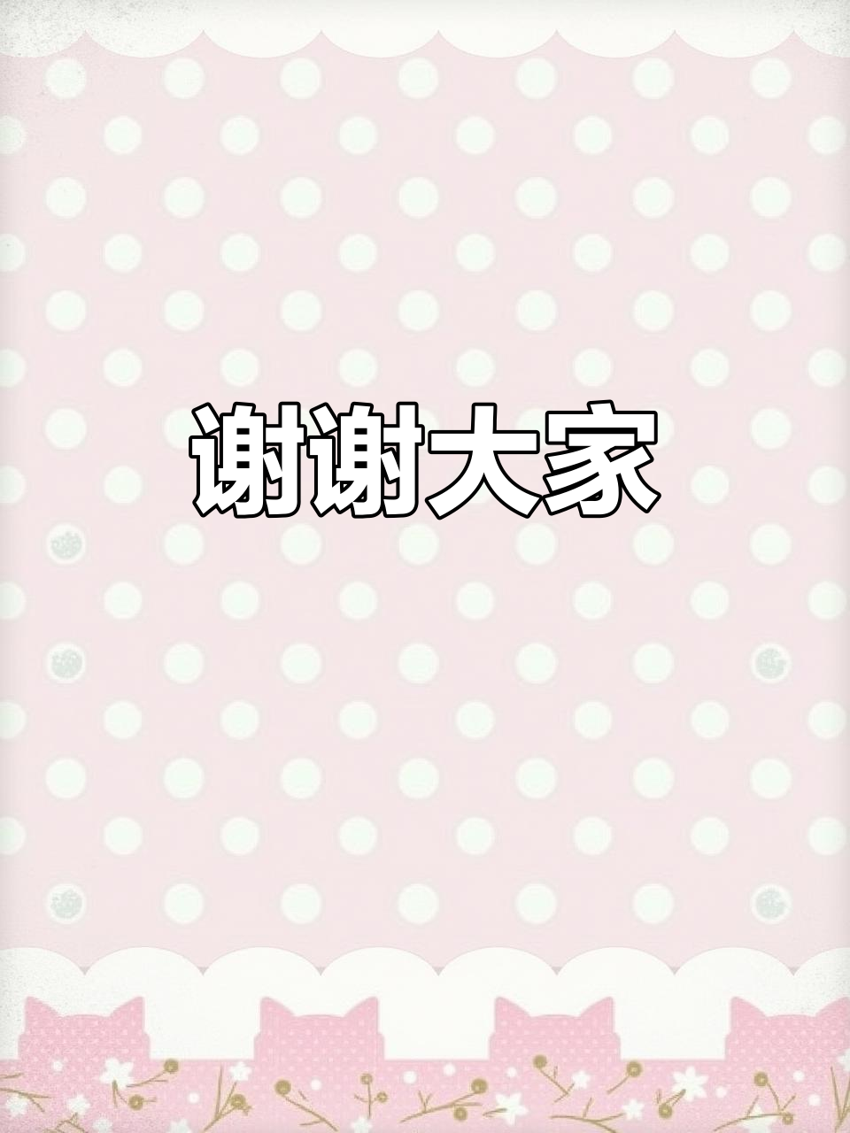 感谢大家的观看,希望你们喜欢!