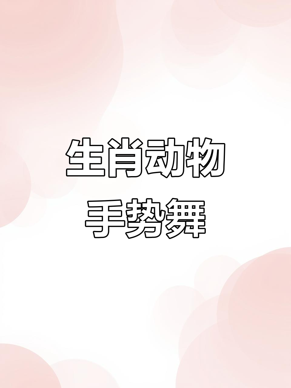 十二生肖大集合,一起跳起来动感满满!