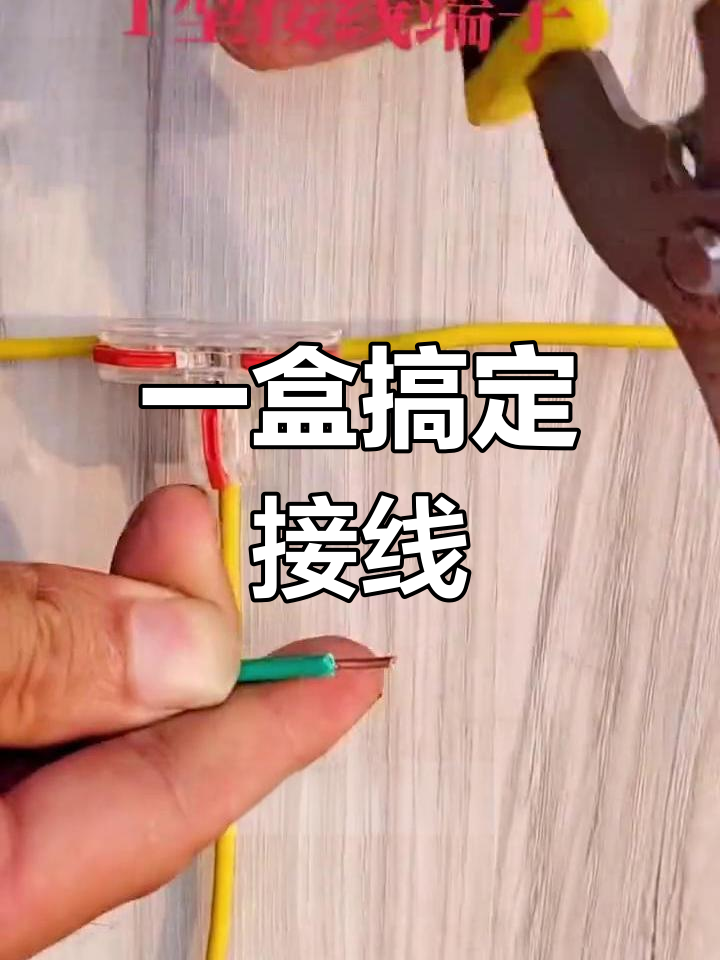 手工穿端子技巧图片