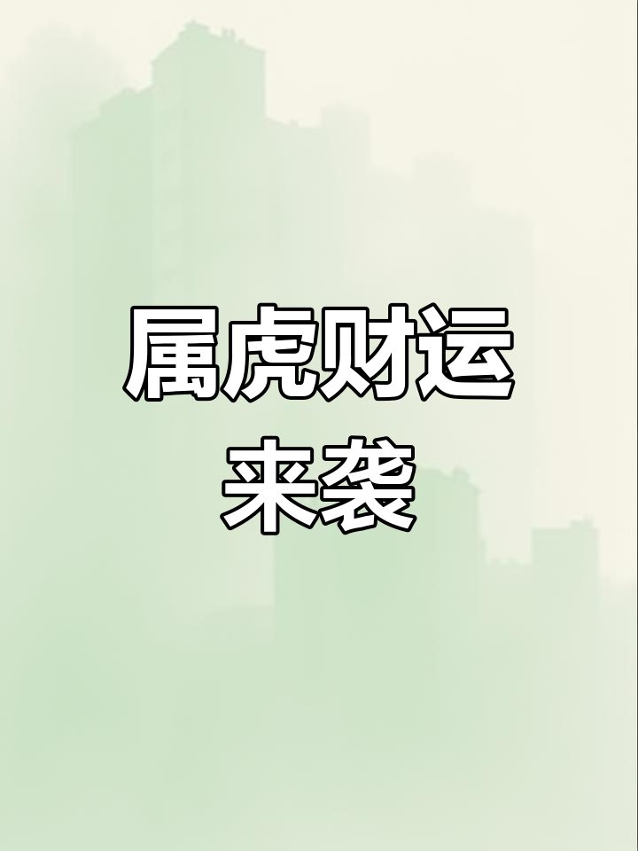 解析生肖虎人财富运势(解析生肖虎人财富运势视频)