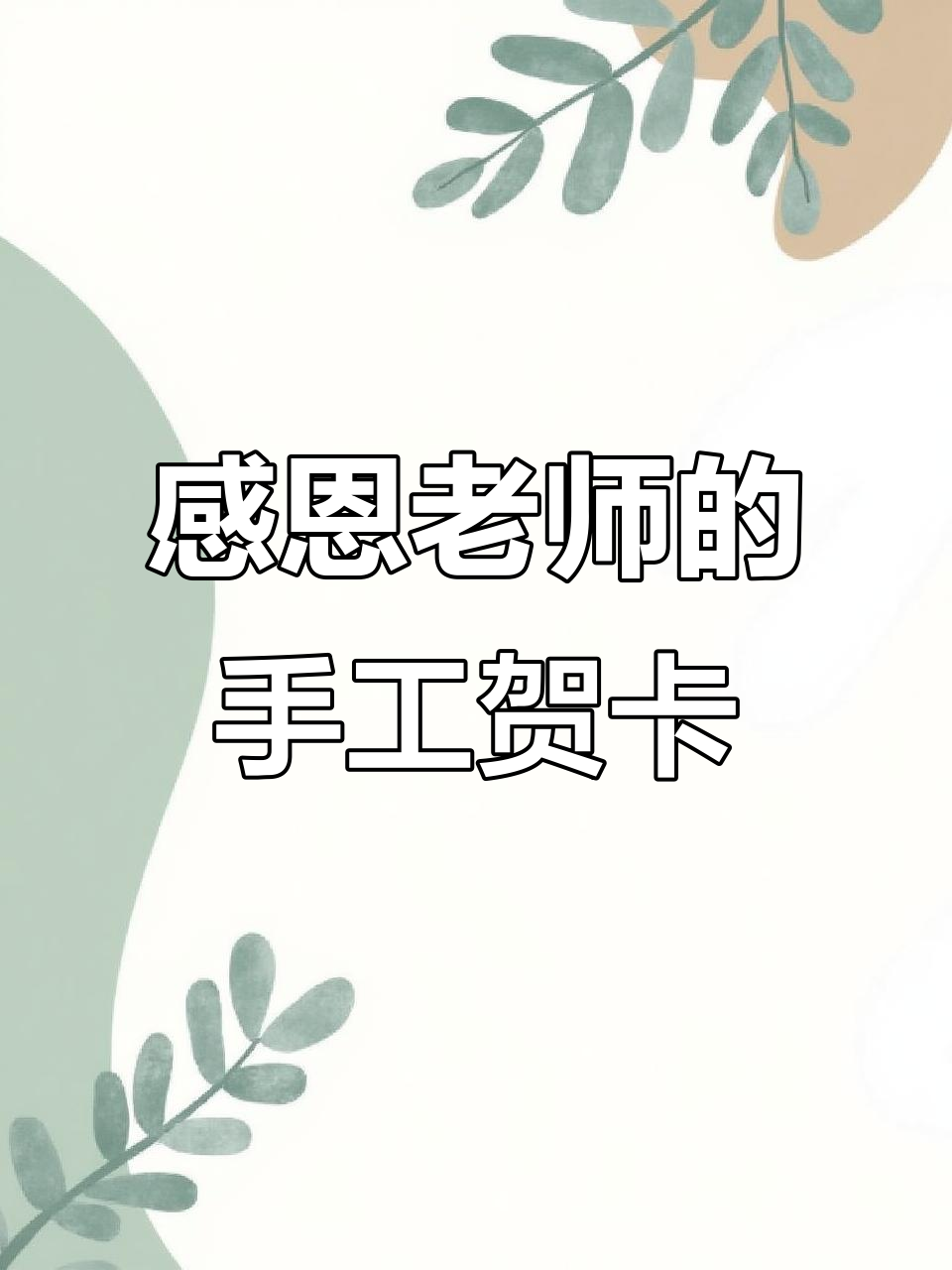 用手工贺卡表达对老师的感激之情,送上最温暖的祝福