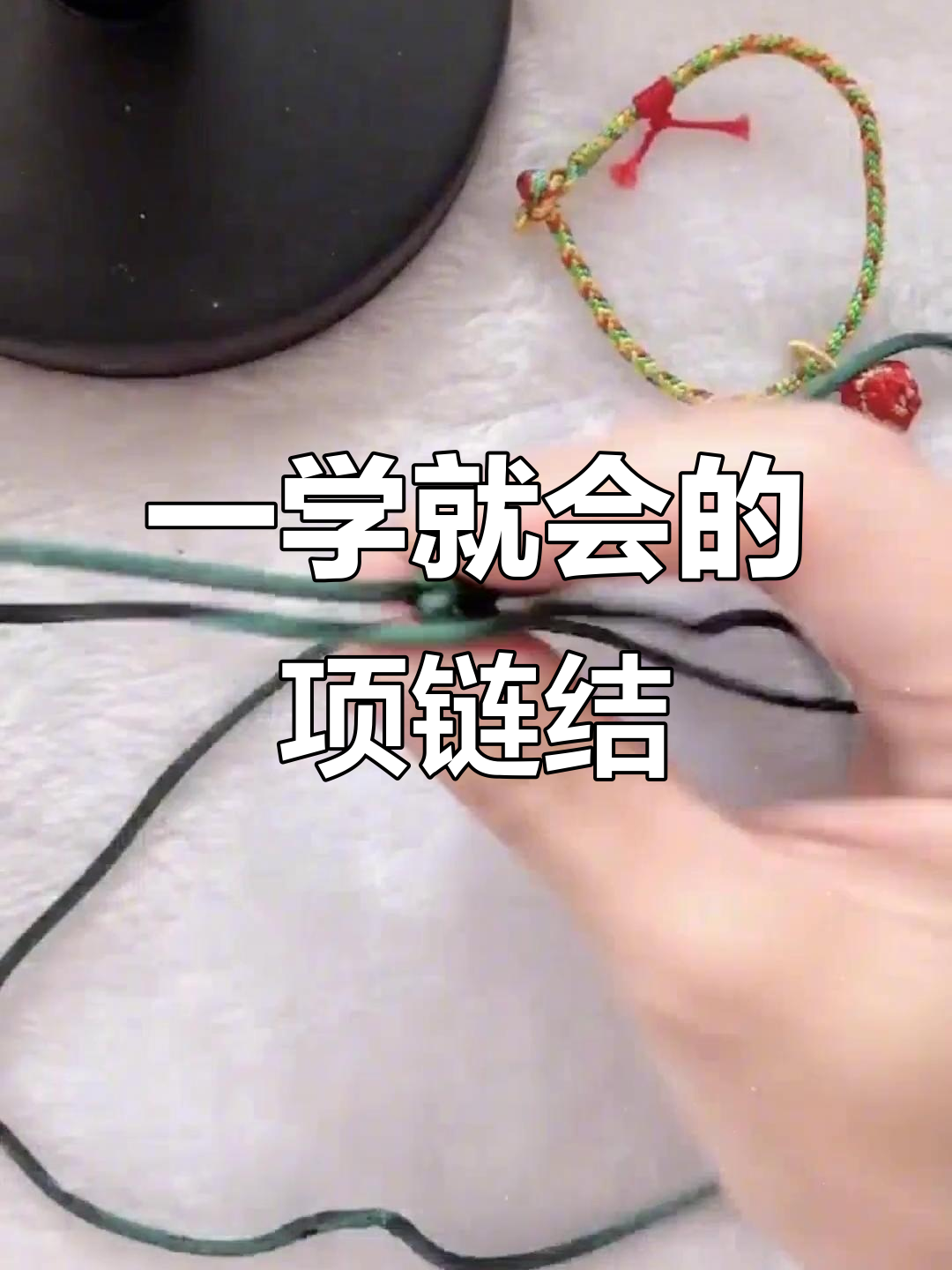 轻松学会项链绳伸缩扣,简单步骤搞定吊坠绑法
