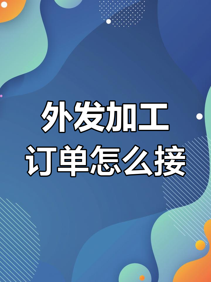 开加工厂怎么找订单信息(开加工厂怎么找订单信息呢)