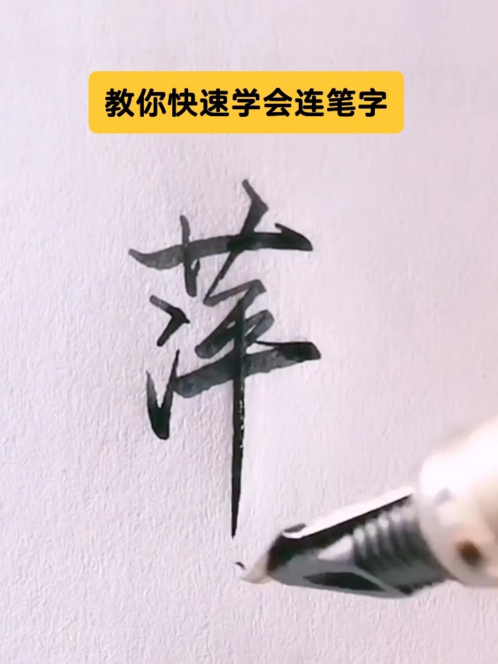 教你快速学会连笔字:萍字的写法