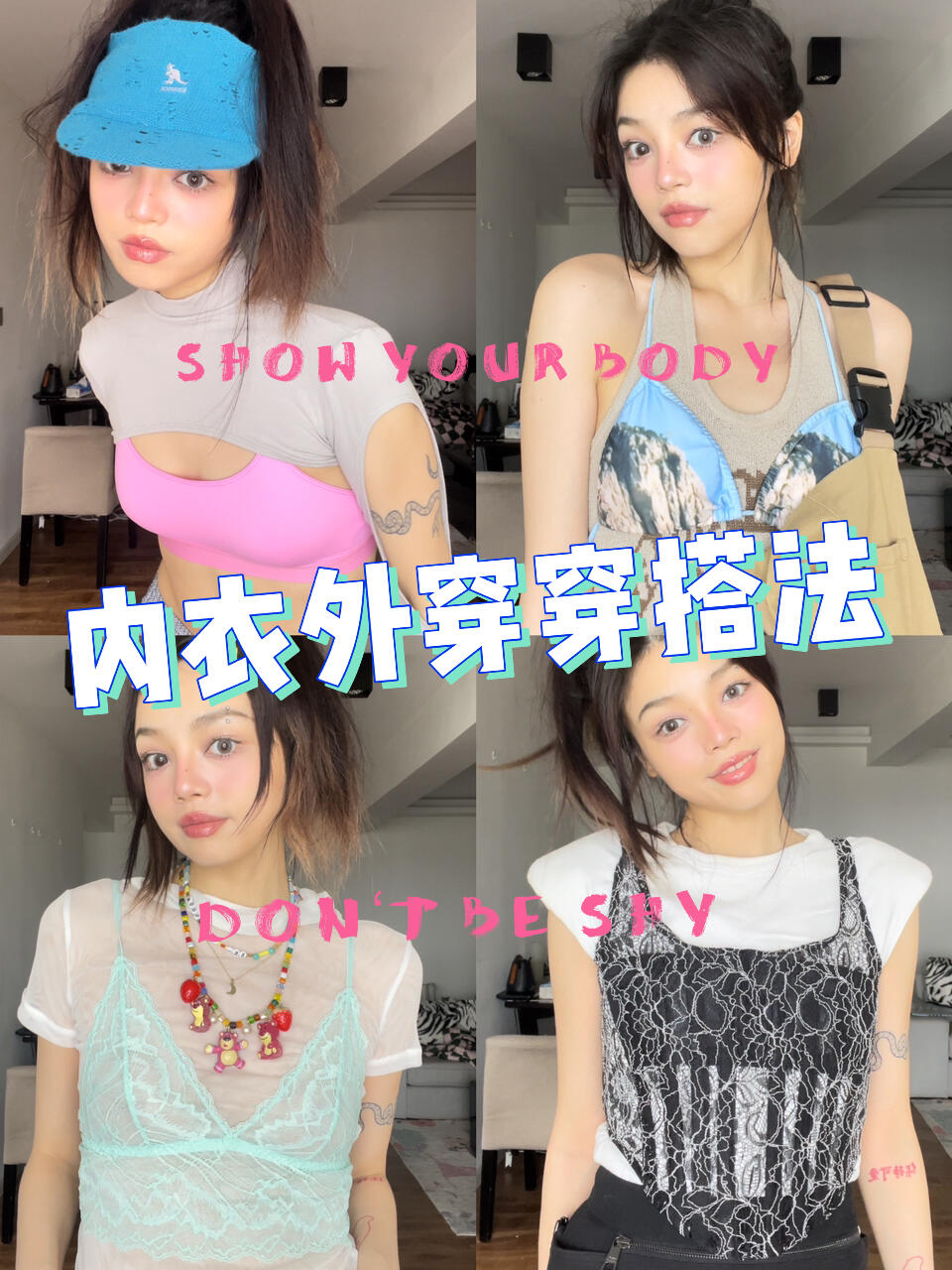 ootd|内衣外穿穿搭法|尽情展示你的身体吧!