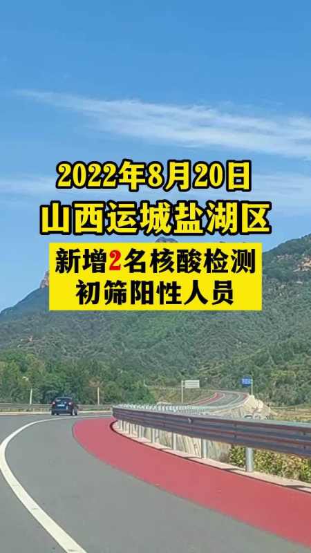 山西运城市盐湖区新增2名核酸检测初筛阳性人员关注本土疫情疫情最新