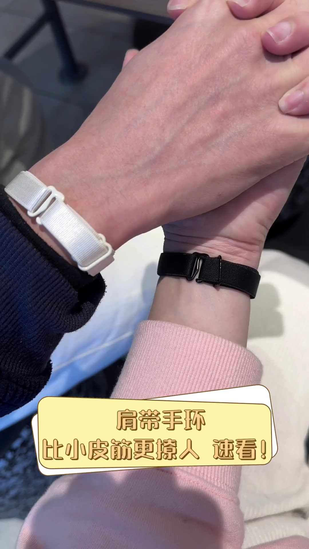 肩带手环,比小皮筋更撩人,速看!