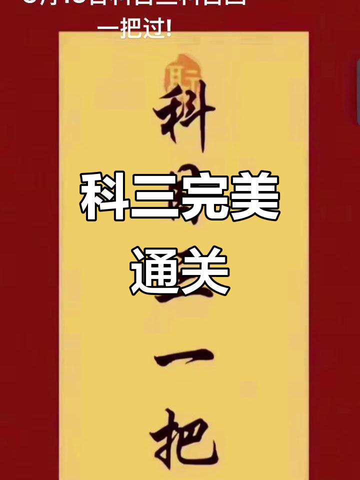 科目三顺利通过,各项满分,路线顺畅无阻!