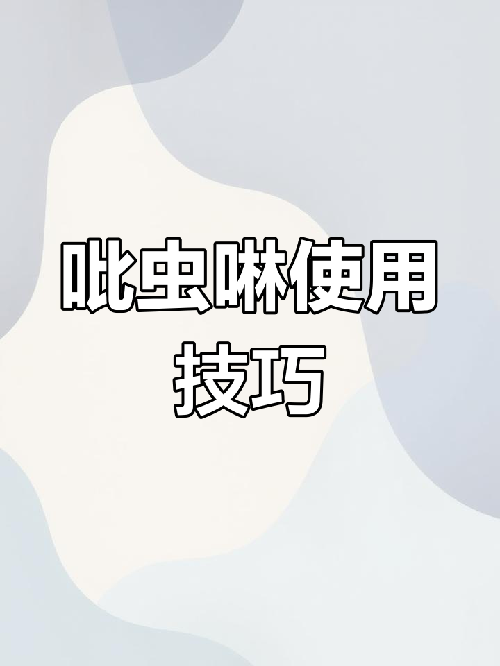 吡虫啉使用指南 注意事项与禁忌