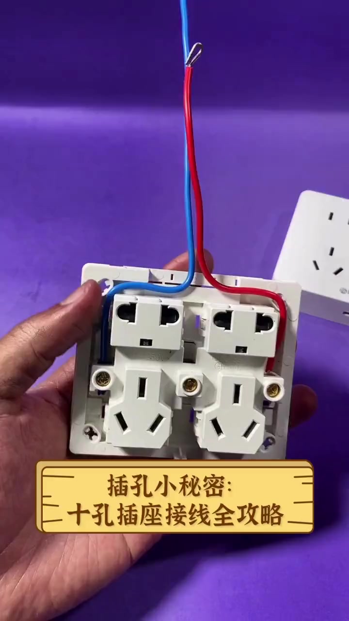 插孔小秘密:十孔插座接线全攻略