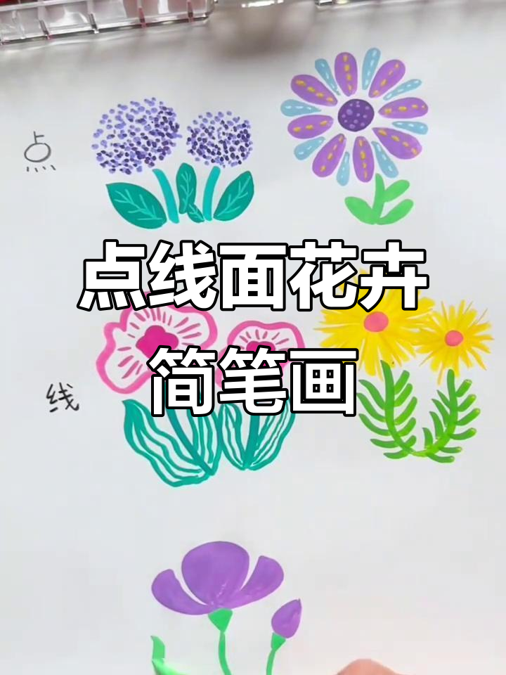 用点线面画花朵,简单又有趣!