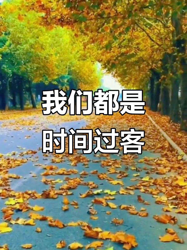 人生如过客,我们都是时间的旅人