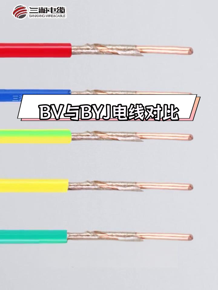 bv电线与byj电线的区别解析