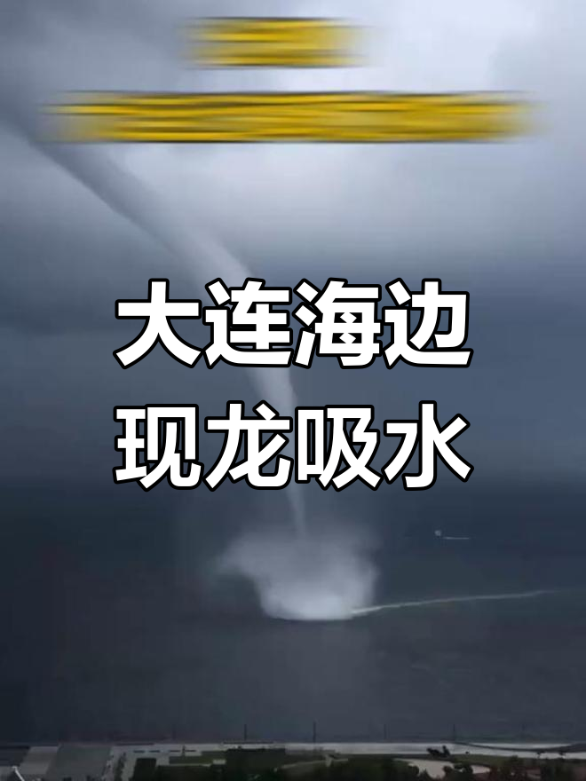大连近海惊现"龙吸水"奇观,震撼来袭!