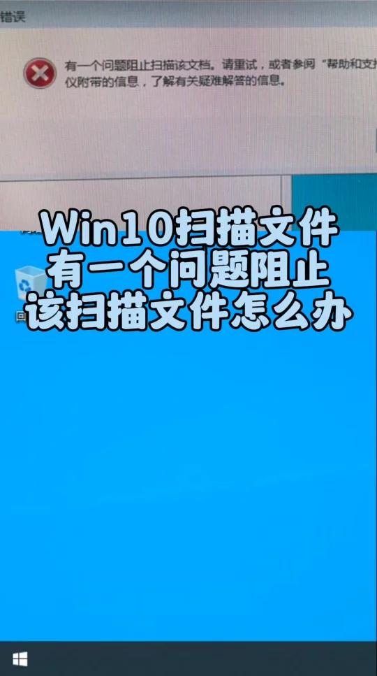 win10扫描文件有个问题阻止该扫描