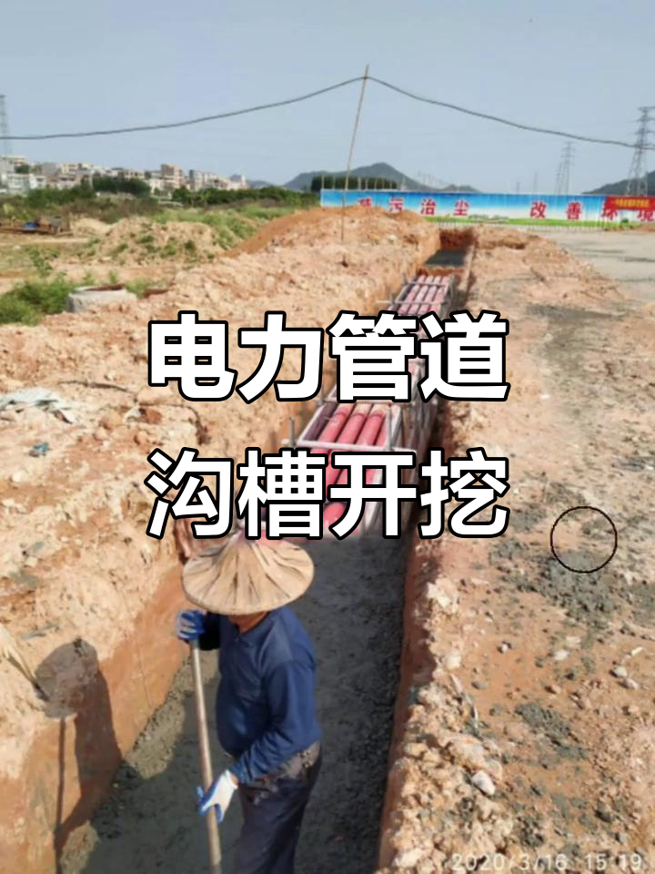 市政电力管道沟槽开挖现场,模板支护保障施工安全