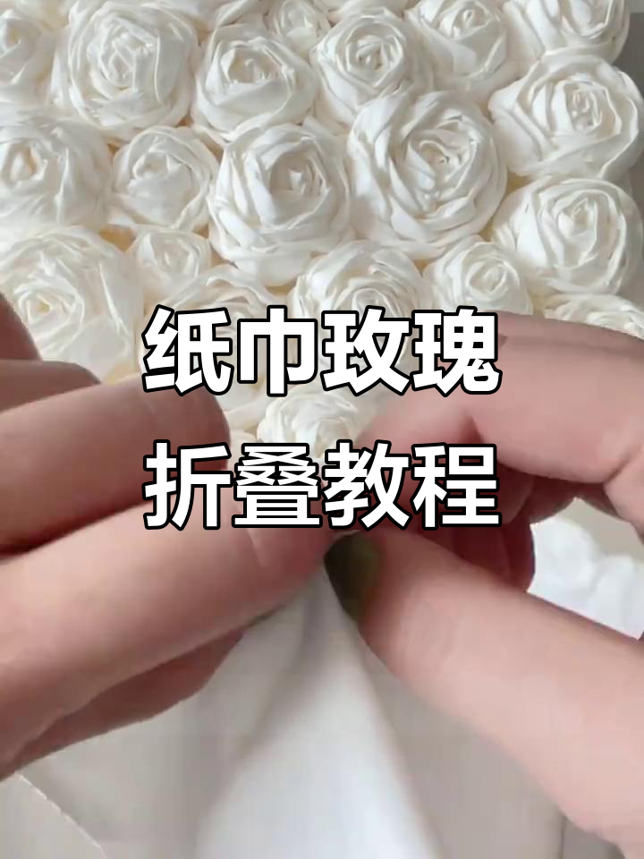 详细步骤教你折纸巾玫瑰花,轻松做出美丽花朵