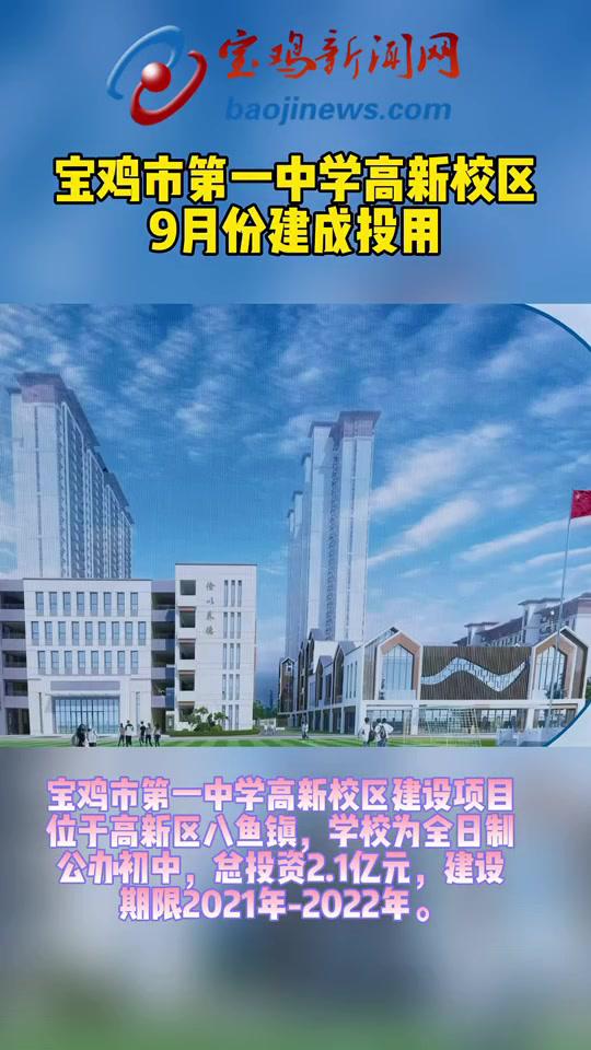 寶雞市第一中學高新校區今年9月份投用 寶雞 寶雞市第一中學