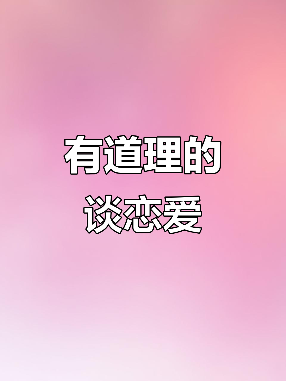 恋爱了