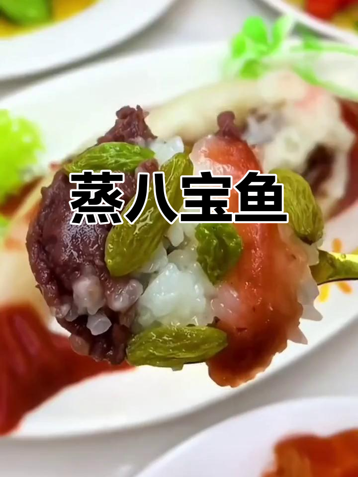 年夜饭必备八宝鱼,年年有余的寓意
