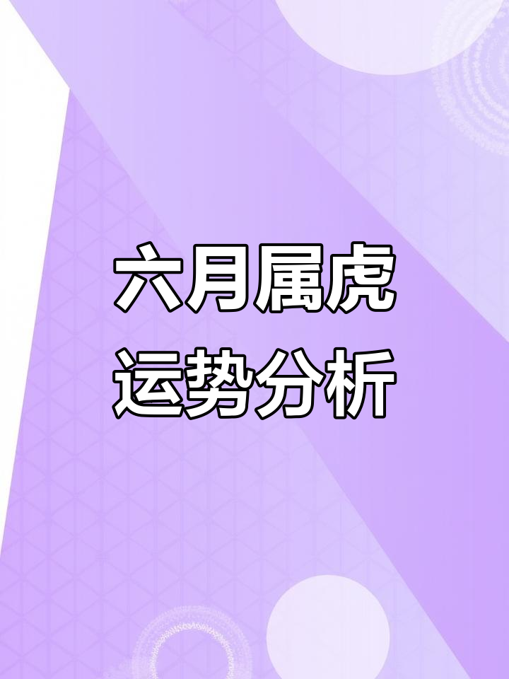 6月份生肖虎的运势(生肖虎6月份运势2021)