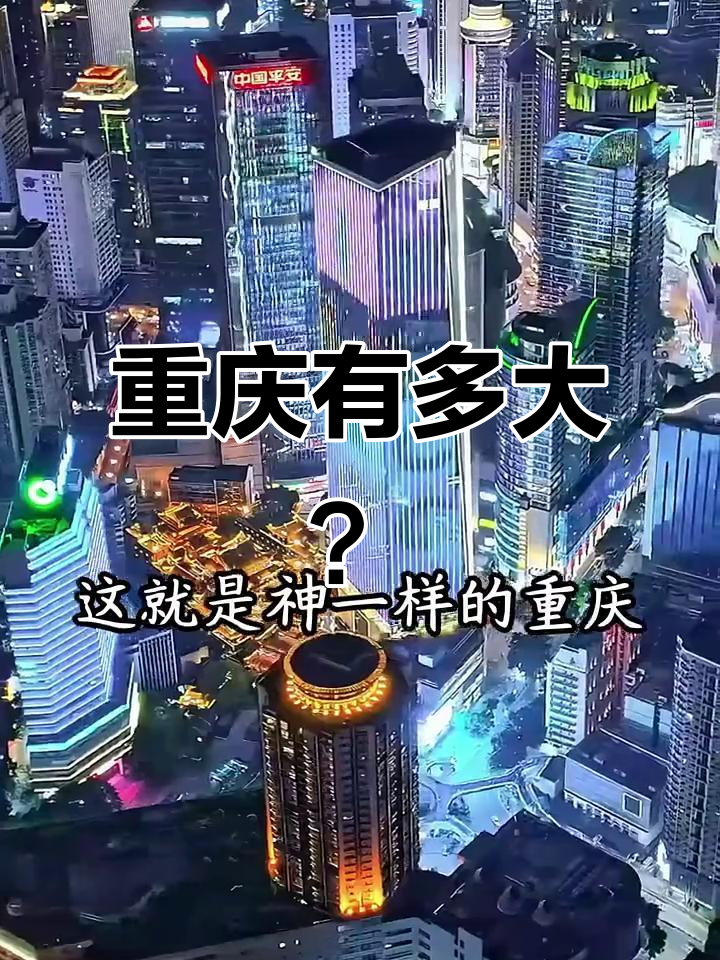 重庆面积惊人,相当于4.9个北京,7个天津!