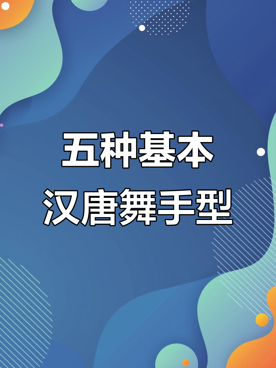 汉唐舞手型全解析:从平掌到佛手的五种经典手势