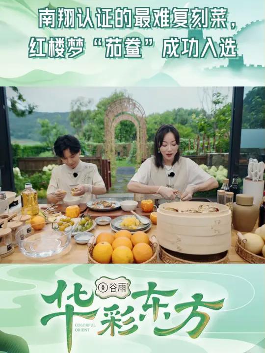 美食就是南翔的统治区 五周年特别季 华彩东方 第二期「美味奇缘」