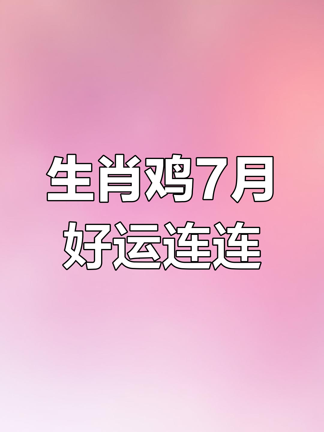 12生肖鸡爱情运势(属鸡人的爱情运势和性格)