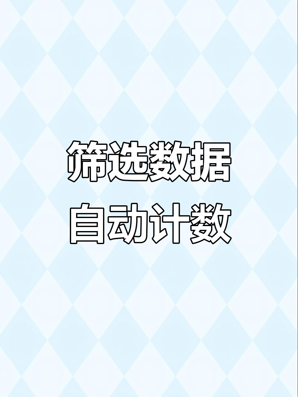 excel统计个数，excel统计个数去除重复项