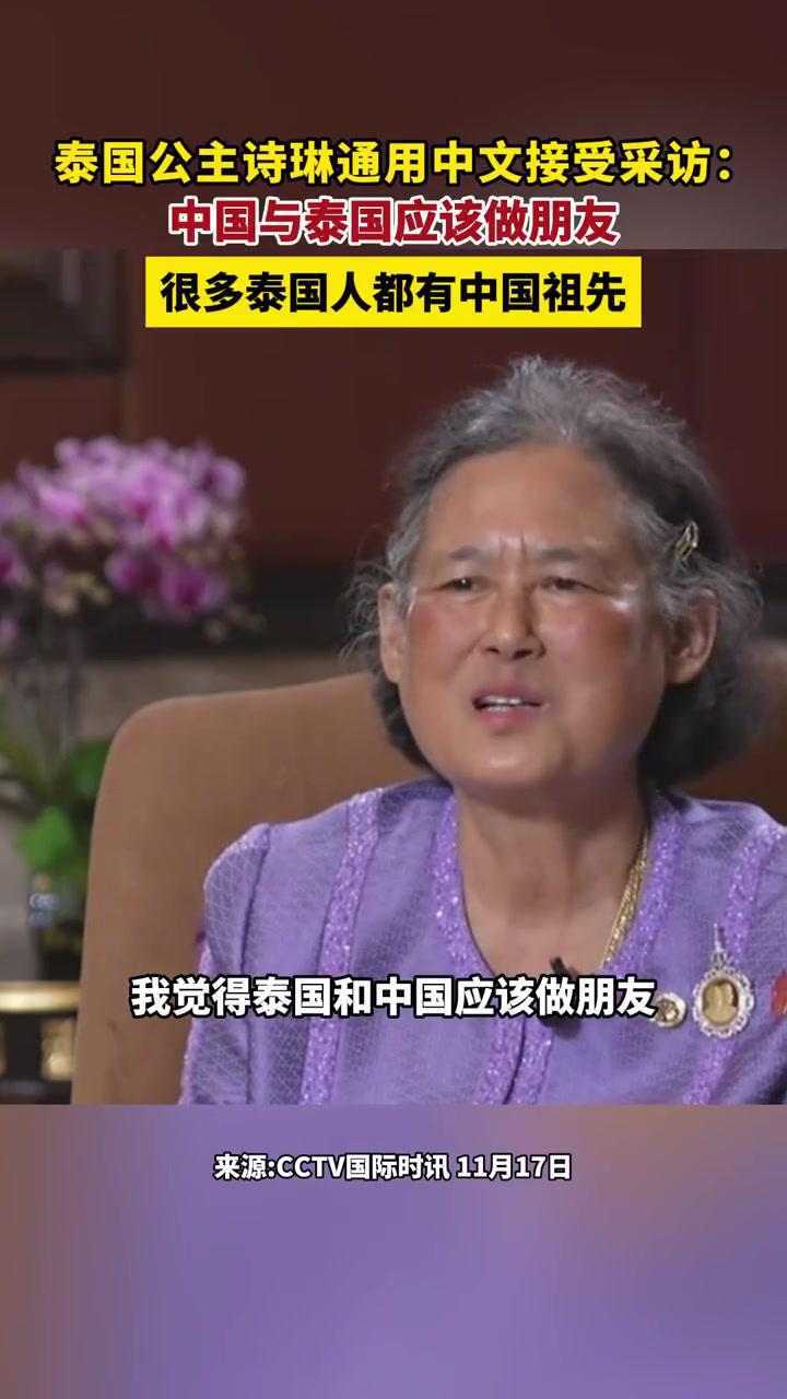 泰国公主诗琳通用中文接受采访:中国与泰国应该做朋友,很多泰国人都有