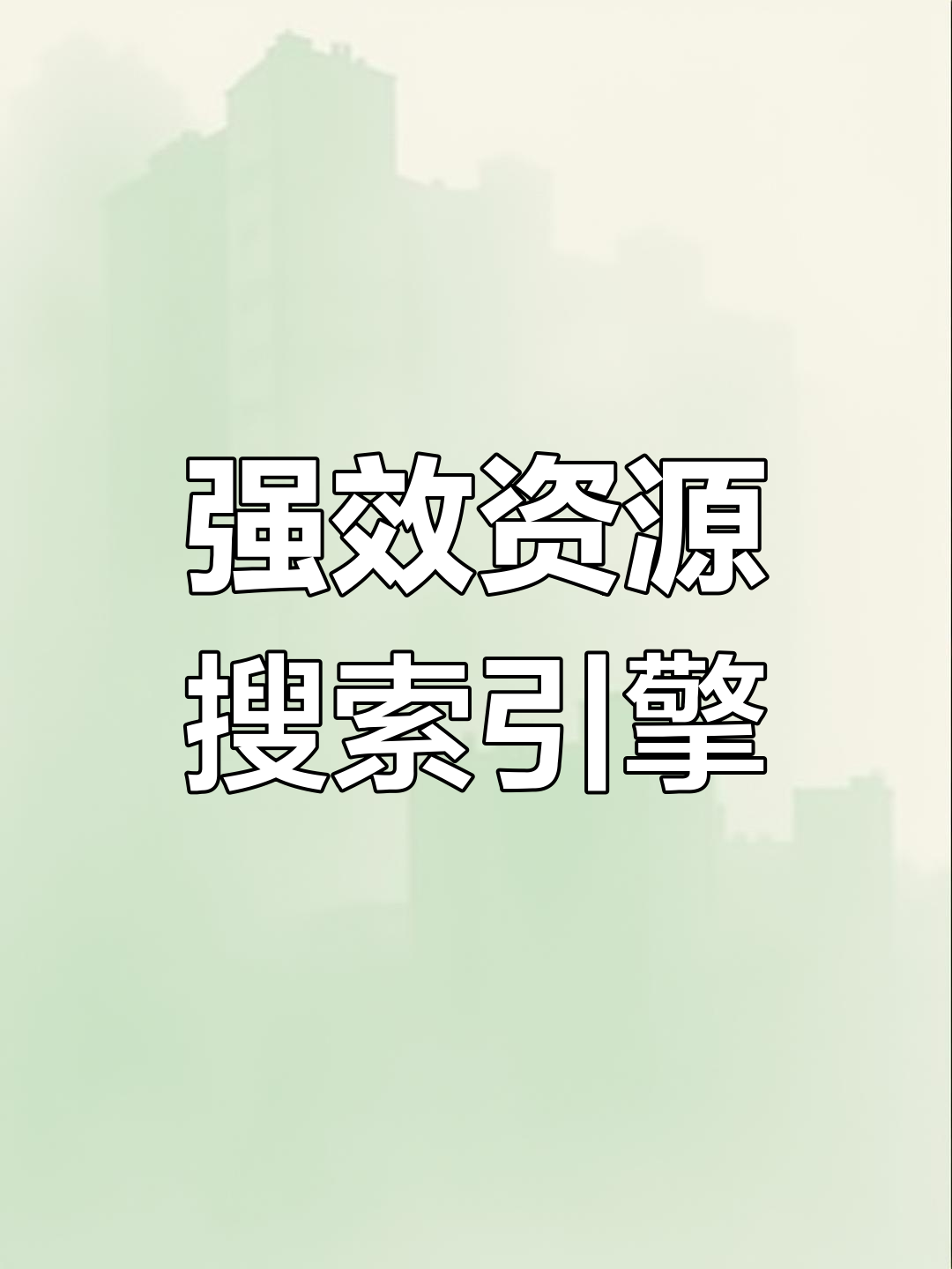 资源搜索引擎_移动云盘资源搜索引擎