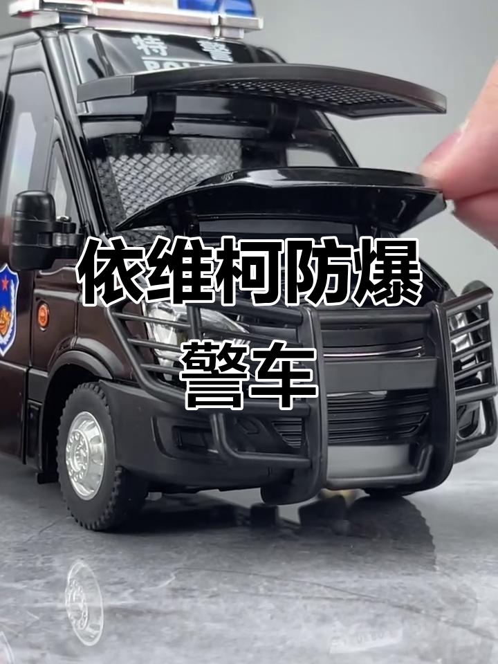 霸气依维柯防爆特警车,酷炫登场!