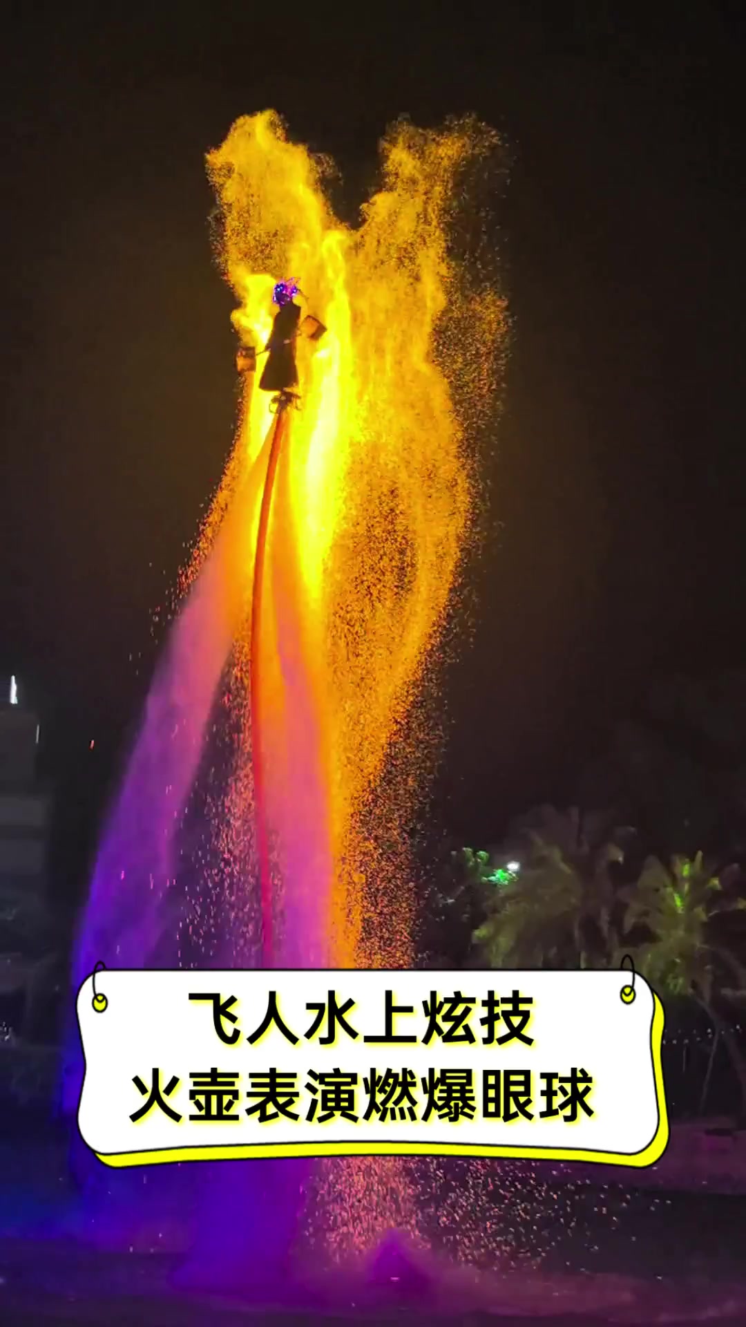 飞人水上炫技,火壶表演燃爆眼球