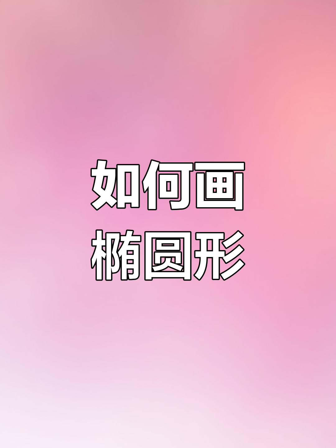 绘制椭圆形的简便方法