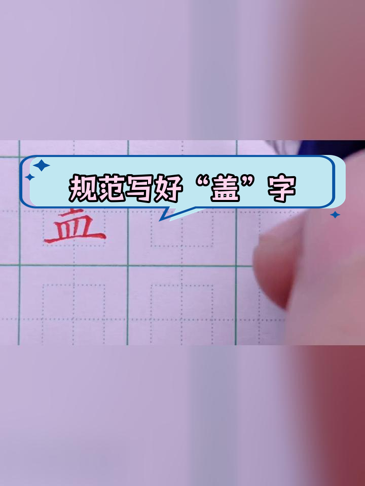 硬笔楷书:盖字书写技巧解析