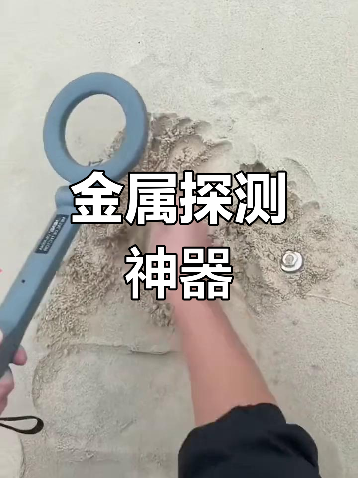 金属探测器,工厂,学校,工地必备,寻宝神器!